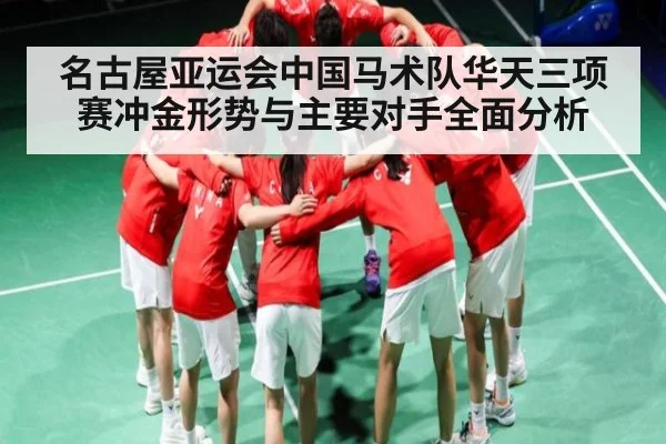 名古屋亚运会中国马术队华天三项赛冲金形势与主要对手全面分析