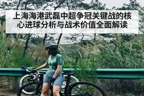 上海海港武磊中超争冠关键战的核心进球分析与战术价值全面解读