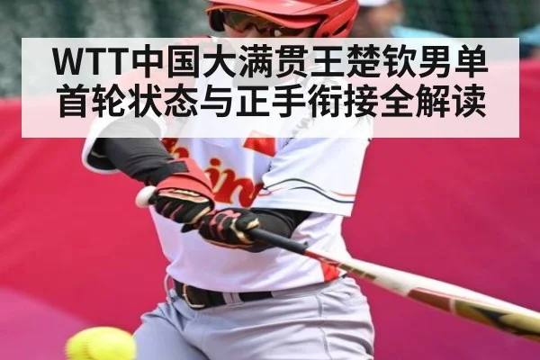 WTT中国大满贯王楚钦男单首轮状态与正手衔接全解读