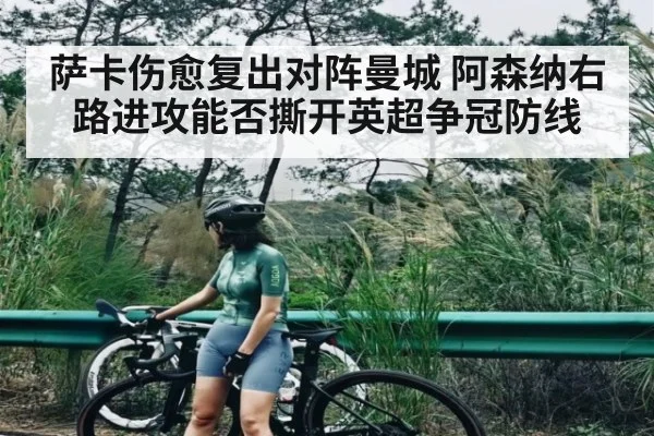 萨卡伤愈复出对阵曼城 阿森纳右路进攻能否撕开英超争冠防线