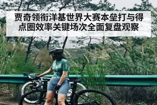 贾奇领衔洋基世界大赛本垒打与得点圈效率关键场次全面复盘观察